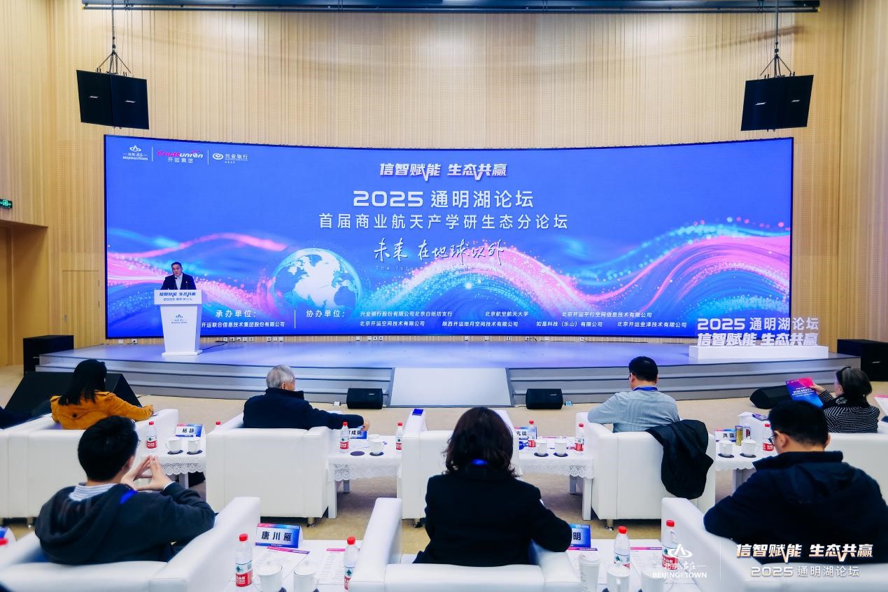 2025通明湖论坛首届商业航天产学研生态分论坛成功举办,共探商业航天发展新未来