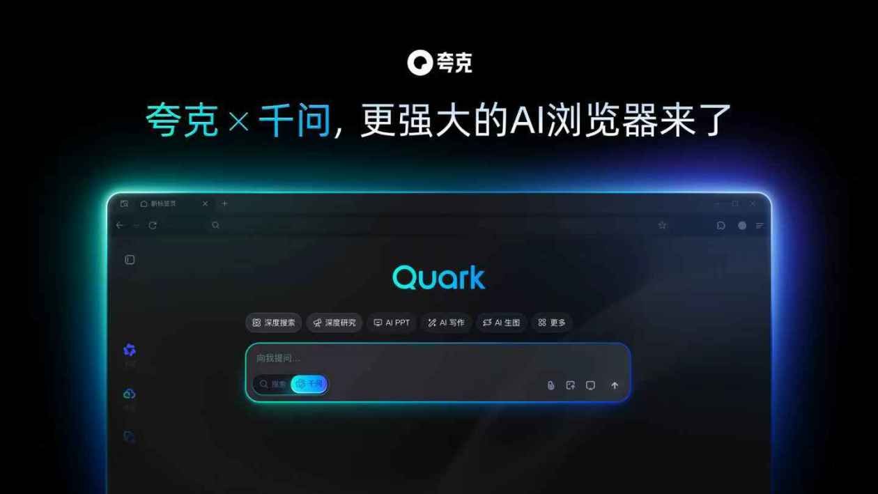 阿里千问进入电脑桌面，与夸克AI浏览器进行深度融合