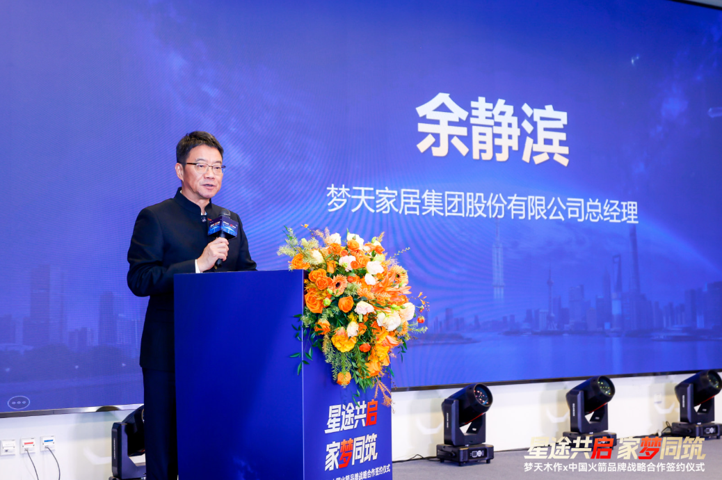梦天家居与中国火箭公司战略合作，余静滨：双方都坚持做难而正确的事