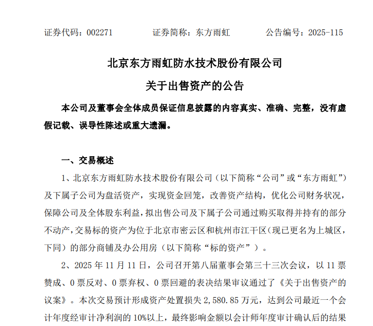 东方雨虹亏本卖房，预计损失2580万