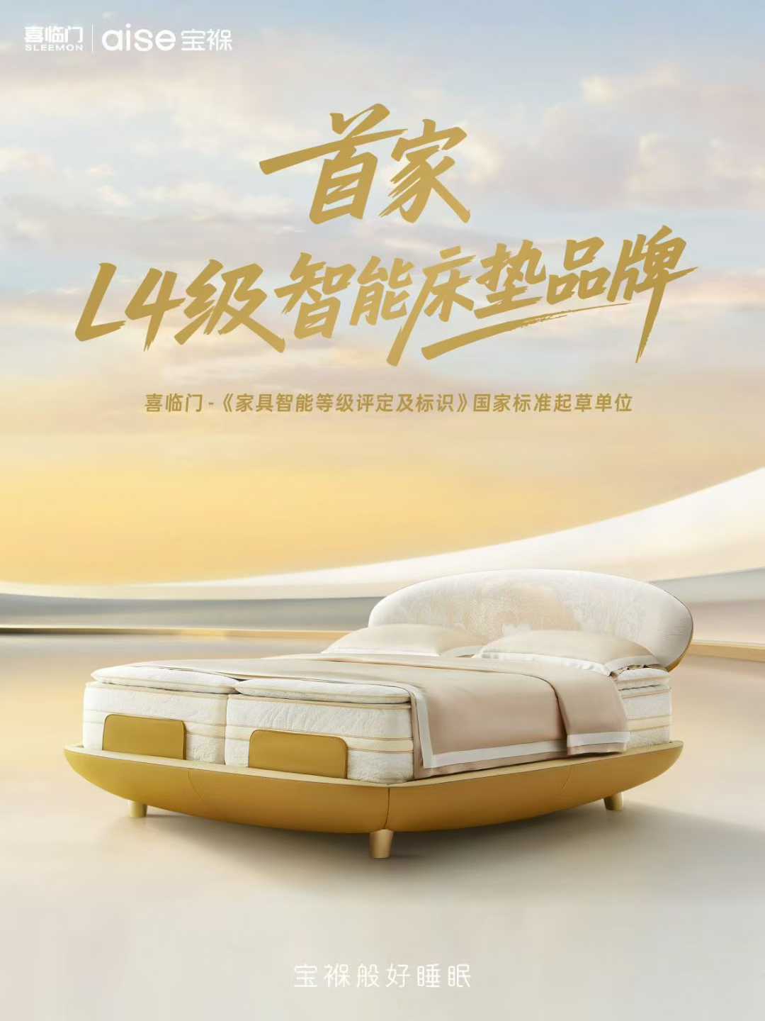 喜临门2025:以AI为引擎,驶入睡眠科技新纪元