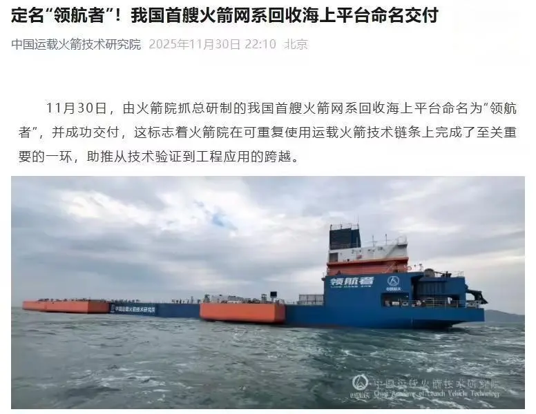 定名“领航者”:中国首艘火箭网系回收海上平台命名交付