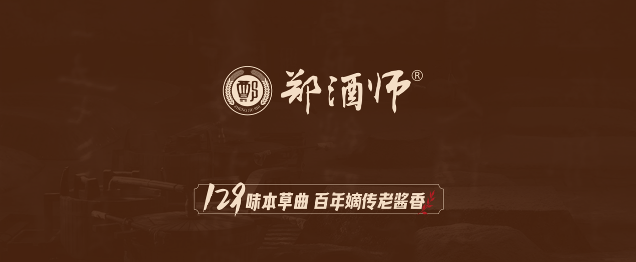 郑酒师坚守匠心传承，拥抱数字浪潮，获艾瑞咨询“中国茅香酱酒抖音复购第一”市场地位确认声明