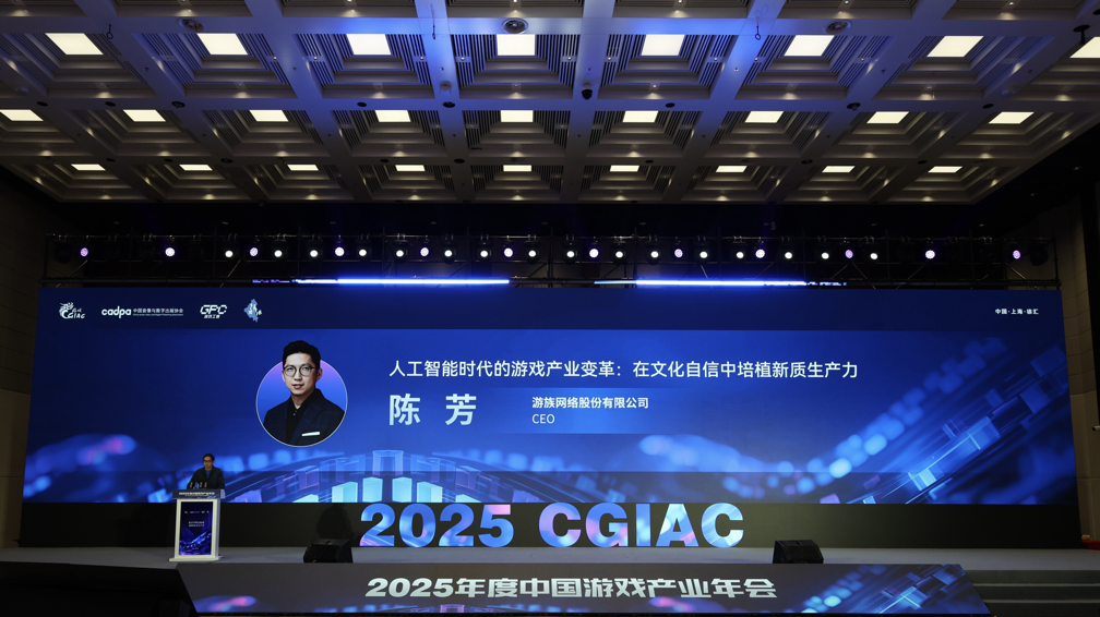 游族网络CEO陈芳：以“AI+文化”双轮驱动，培植游戏产业新质生产力
