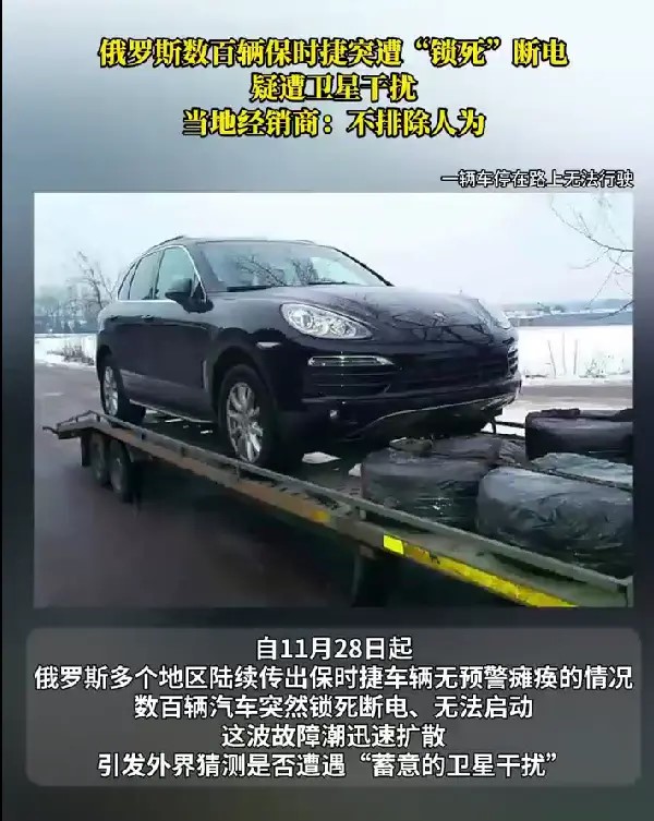俄罗斯数百辆保时捷突然被锁死 自主可控有多重要