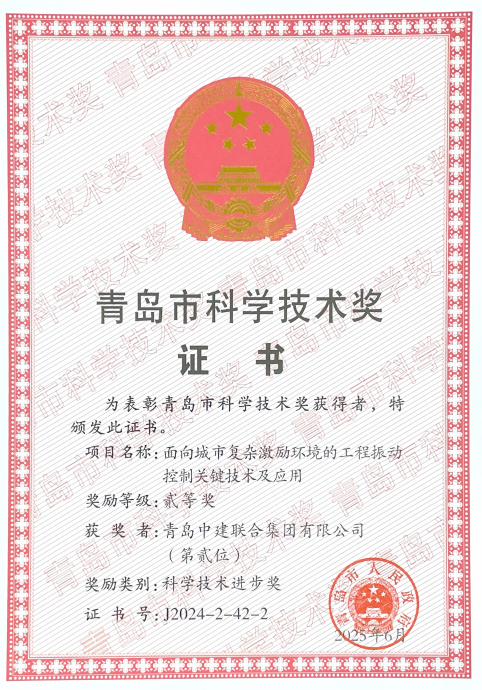 青岛中建联合荣膺2024年度青岛市科学技术进步奖二等奖