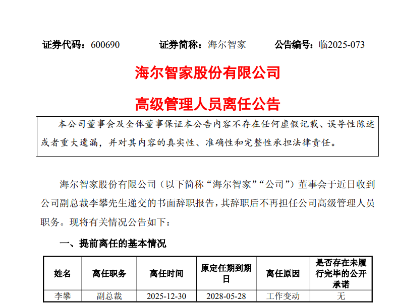 海尔智家海外市场“换舵手”：李攀退场，宋玉军接棒