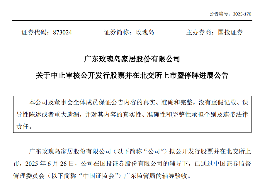 玫瑰岛IPO中止:国投证券保荐,业绩可持续性曾被问询