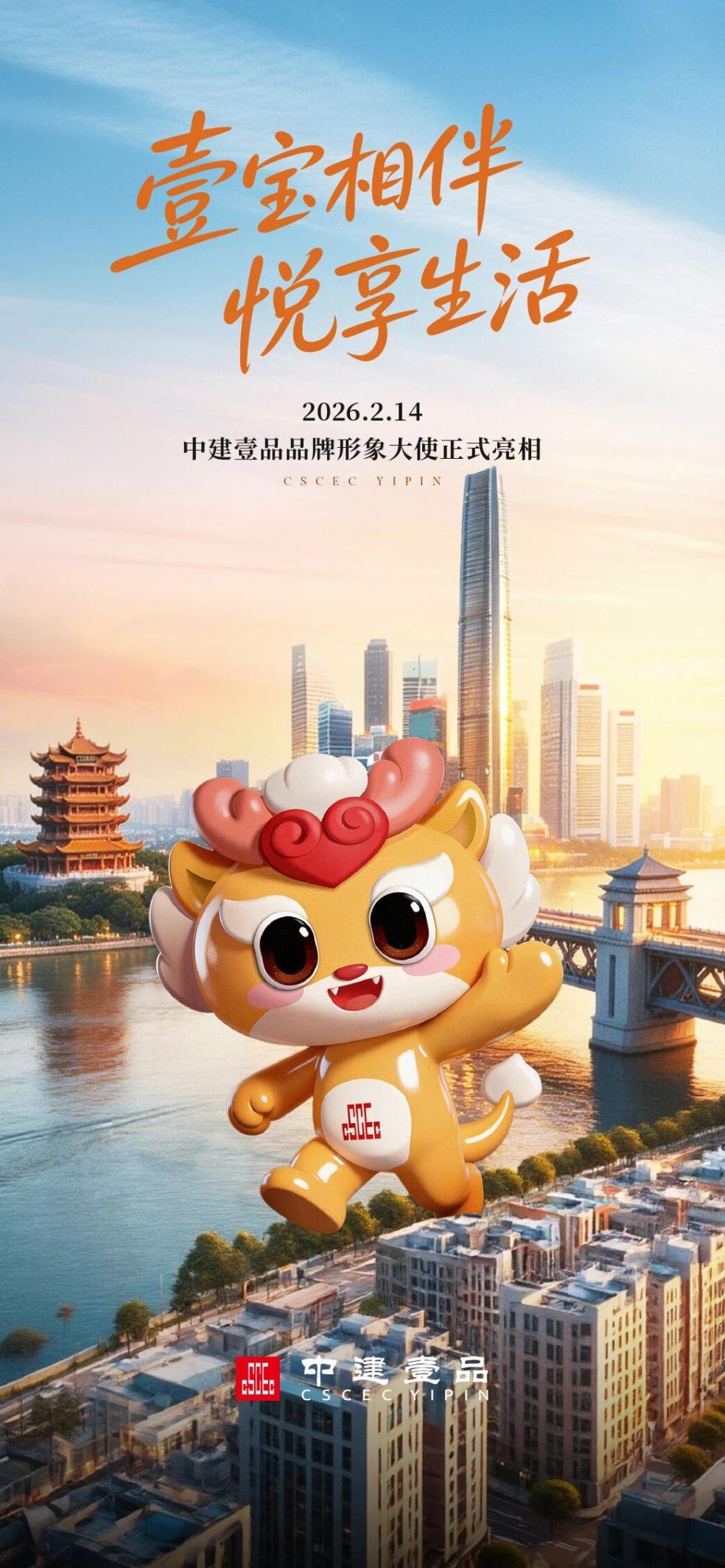 情人节这天，央企中建壹品有了“壹宝”