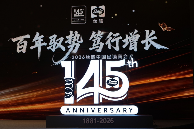 高端床垫品牌丝涟145周年经销商大会圆满结束 首推覆盖全年龄产品矩阵