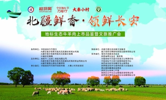 北疆鲜香·领鲜长安 地标生态牛羊肉上市品鉴暨文旅推广会圆满举办