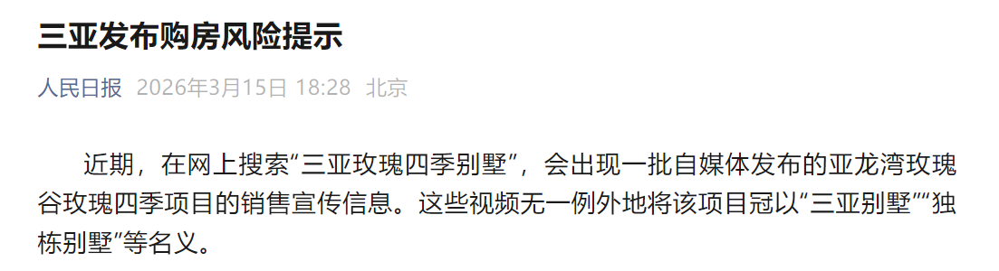 亚龙湾一项目被曝虚假宣传,人民日报点名:三亚楼市购房风险提示