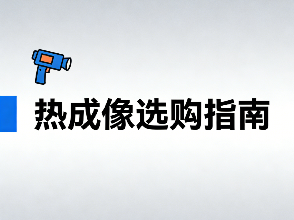 热成像选购指南:新手如何三步搞定第一台设备?
