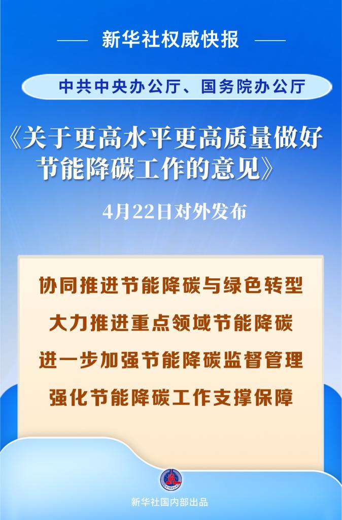 新华社权威快报丨事关节能降碳工作 中办、国办重磅文件对外发布
