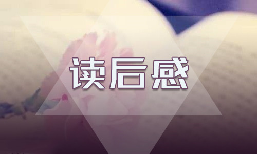 读《十万个为什么》读后感13篇